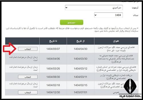 روش اعتراض به سوالات کنکور در سنجش